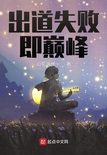 Failure in Debut is the Peak