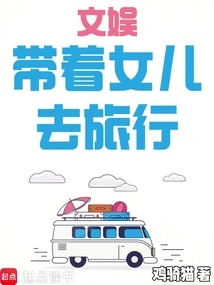 Entertainment: Traveling with My Daughter