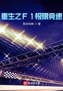 重生之F1极限竞速