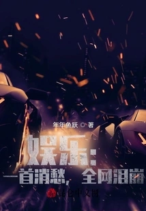 Entertainment: a Song to Relieve Sorrow, the Whole Network Burst into Tears