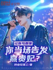 If You Were Asked to Write a Group Portrait, Would You Report Concubine Xi on the Spot?