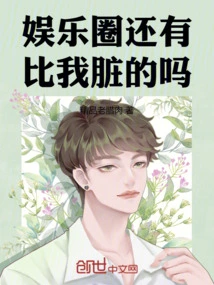 Is There Anyone in the Entertainment Industry Who is Dirtier Than Me?