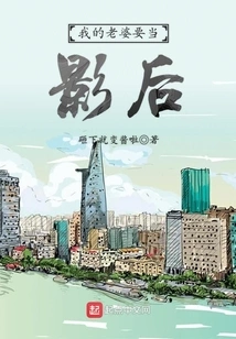 My Wife Wants to Be a Movie Queen