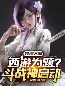 Director Competition: the Title of Journey to the West? Fighting God of War Starts