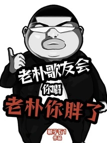 Lao Pu Fan Club, If You Sing Lao Pu, Will You Get Fat?