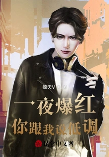 You Became Famous Overnight and You Told Me to Keep a Low Profile