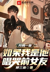 The Opening Song If I Were Him Sings About Crying About My Ex-girlfriend