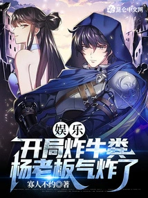 Entertainment: the Cow Dung Was Fried at the Beginning, and Boss Yang Was Furious