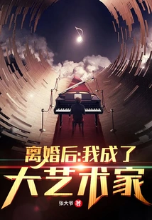 After Divorce: I Became a Great Artist