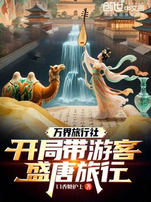 Wanjie Travel Agency: Take Tourists on a Trip to the Prosperous Tang Dynasty at the Beginning