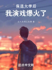 After I Was Admitted to College, My Acting Became Popular