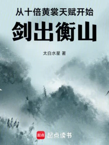 Starting from Ten Times the Talent of Huang Shang, the Sword Comes Out of Hengshan