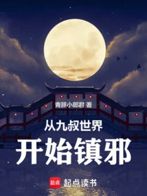 Starting from the World of Jiu Shu to Suppress Evil