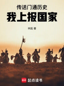 The Portal Leads to History, I Report it to the Country