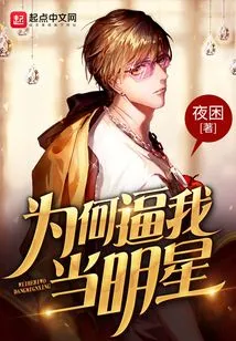 Why Are You Forcing Me to Be a Star?