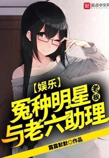 Entertainment: the Unfair Celebrity Boss and His Sixth Assistant