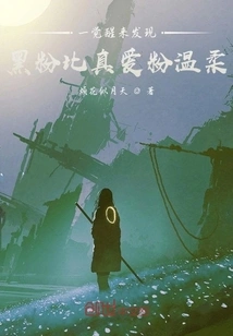 When I Wake Up, I Find That My Negative Fans Are Gentler Than My True Love Fans