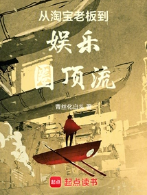 From Taobao Boss to Top Player in Entertainment Industry