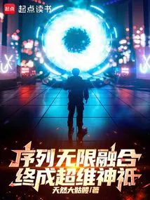 The Sequences Are Infinitely Fused and Finally Become a Super-dimensional God!