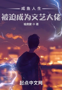 Salted Fish Life: Forced to Become a Literary and Art Boss