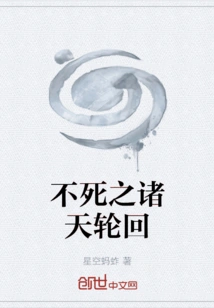 The Immortal Reincarnation of the Heavens