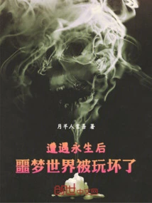 After Encountering Immortality, the Nightmare World Was Ruined