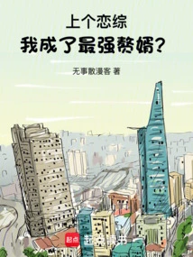 In the Last Love Drama, I Became the Strongest Son-in-law?