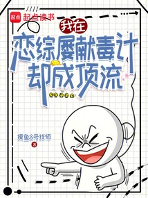 I Tried Many Poisonous Tricks in the Love Show, but I Became a Top-notch Person