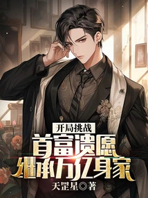 Challenge the Richest Man's Last Wish at the Beginning and Inherit a Trillion-dollar Fortune