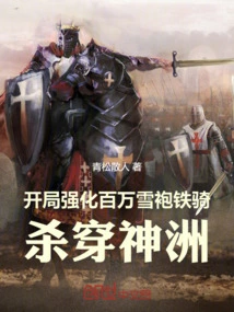 Strengthen the Millions of Snow-robed Cavalry at the Beginning and Kill Through Shenzhou