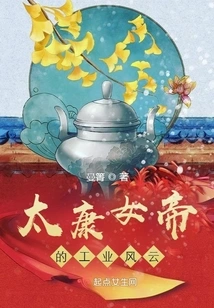 The Industrial Storm of Empress Taikang