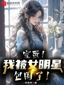 Done! I'm Surrounded by Female Celebrities