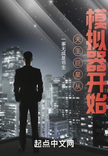 Uranus Superstar Starts from the Simulator