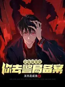 If You Are Asked to Play a Criminal, Do You Go to the Police Station to Register?