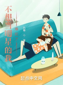 I Don't Want to Be a Star, I Became Famous