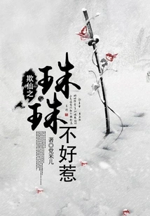 The Pearls of Seduction Are Not Easy to Bully