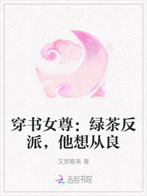 The Heroine Who Wears Books: Green Tea Villain, He Wants to Be a Good Person