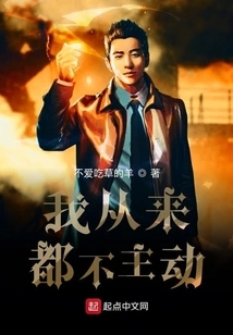 I Never Take the Initiative