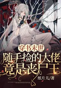 Traveling Through the Book to See the Apocalypse: the Boss I Randomly Picked up Turned Out to Be the Zombie King