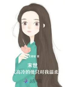 The End of the World: He is so Strong and Cold, He is Only Gentle to Me