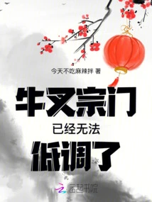 Niucha Sect Can No Longer Keep a Low Profile