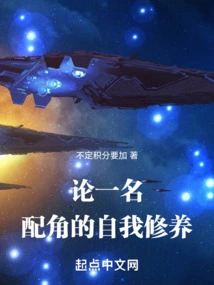 On the Self-cultivation of a Supporting Actor