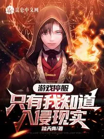 The Game is Out of Service, Only I Know About the Invasion of Reality