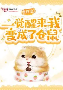 When I Woke up I Became a Hamster