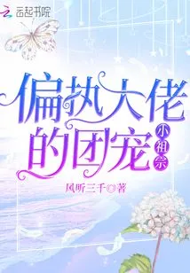 The Little Ancestor Who is the Pet of the Paranoid Boss