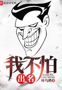 I'm Not Afraid of Being Famous