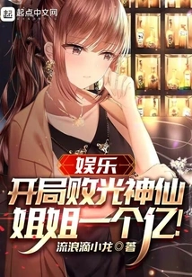 Entertainment: the Fairy Sister Lost 100 Million at the Beginning!