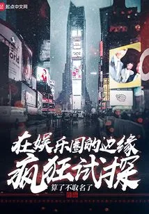 Crazy Exploration on the Edge of the Entertainment Industry