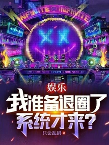 Entertainment: I Am Ready to Quit the Circle, and the System Just Comes?