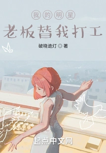 My Celebrity Boss Works for Me